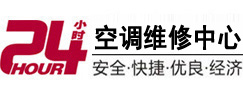 古丈24小时空调维修服务中心